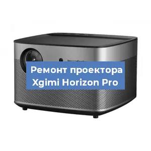 Замена светодиода на проекторе Xgimi Horizon Pro в Волгограде